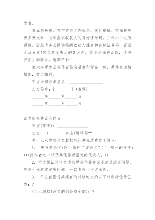论文版权转让合同（实用）编辑最新整理.docx