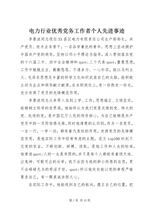 电力行业优秀党务工作者个人先进事迹.docx