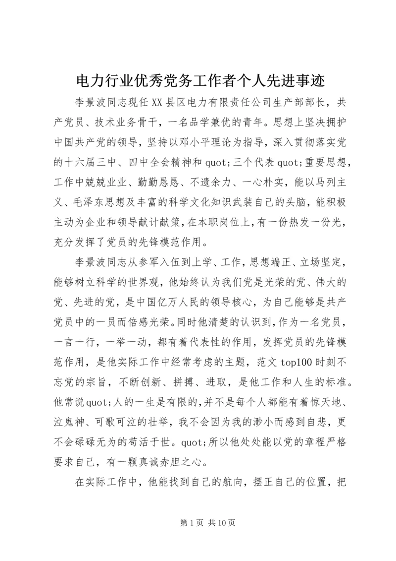 电力行业优秀党务工作者个人先进事迹.docx