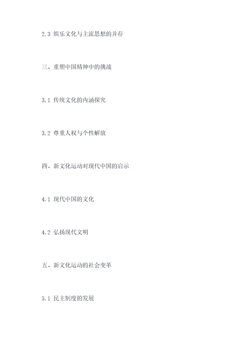 历史新文化运动提纲