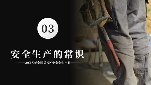 黑色简约实景人人讲安全个个会应急带内容PPT模板