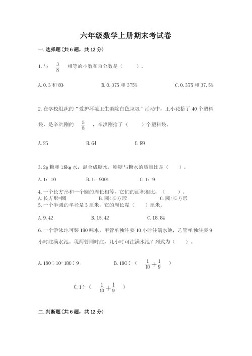 六年级数学上册期末考试卷及参考答案（典型题）.docx