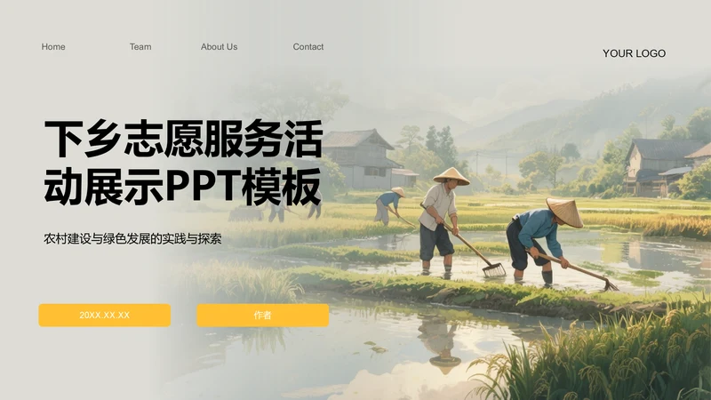 下乡志愿服务活动展示PPT模板
