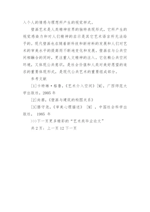 艺术类毕业论文参考范文.docx