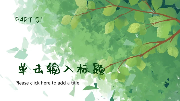 夏日植物插画简约乡村旅游ppt模板