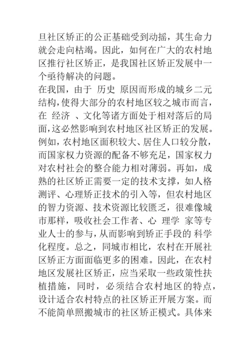 对制约我国社区矫正发展的几个问题的思考.docx