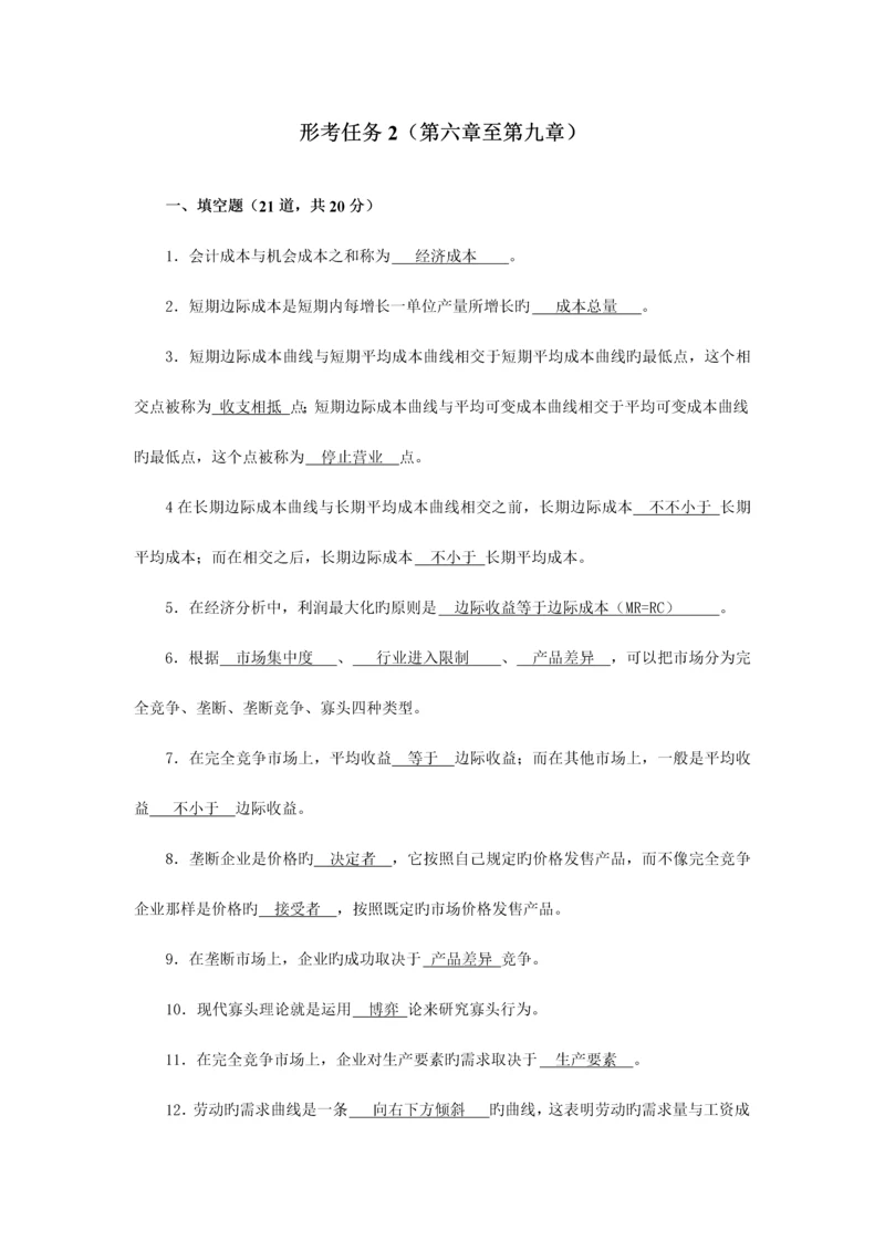 2023年电大西方经济学形成性考核册答案形考任务2.docx