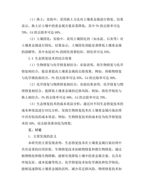 生态修复技术在土壤重金属污染治理中的应用