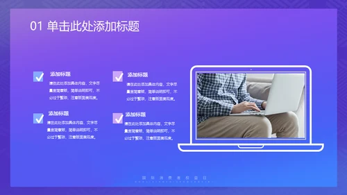 诚信315消费者权益日保护网络购物网购通用PPT模板