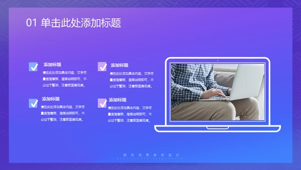 诚信315消费者权益日保护网络购物网购通用PPT模板