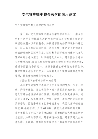 支气管哮喘中整合医学的应用论文.docx