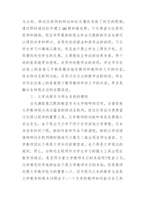 现当代文学教学的危机与出路论文.docx