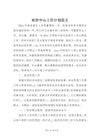 疾控中心工作计划范文.docx