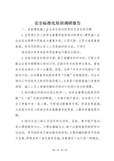 安全标准化培训调研报告.docx