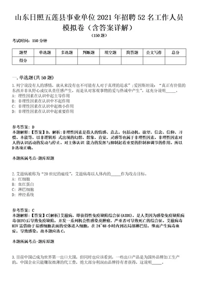 山东日照五莲县事业单位2021年招聘52名工作人员模拟卷第27期含答案详解