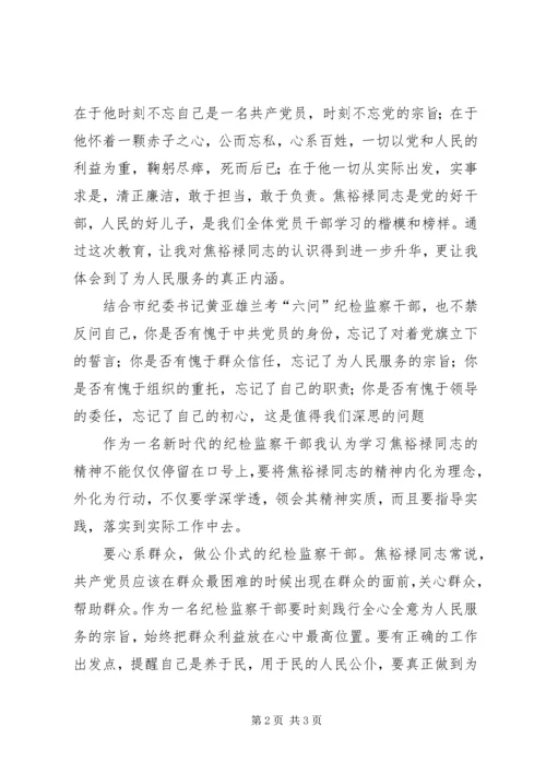 新时代的纪检监察干部焦裕禄精神学习心得.docx