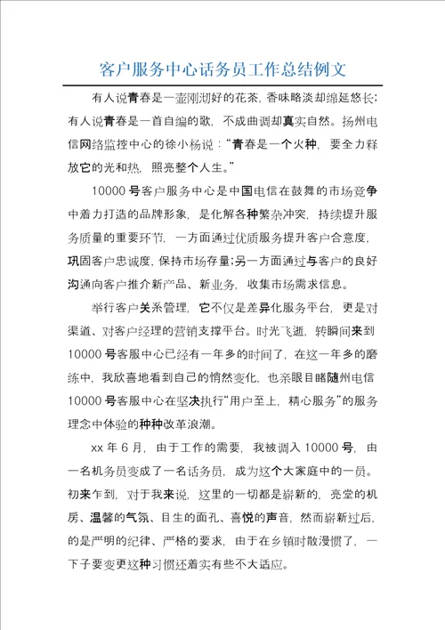 客户服务中心话务员工作总结例文