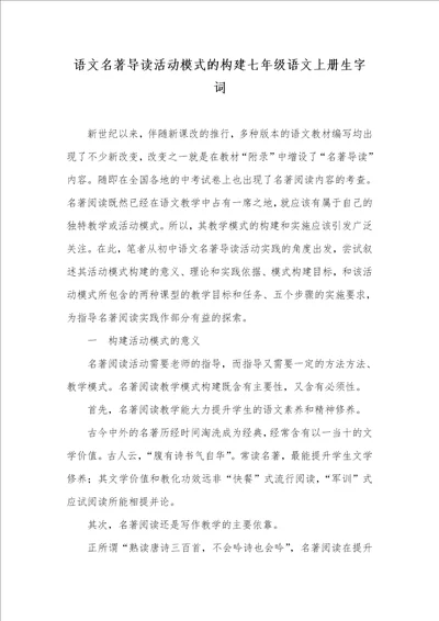 语文名著导读活动模式的构建七年级语文上册生字词