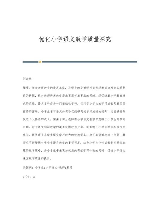 优化小学语文教学质量探究.docx