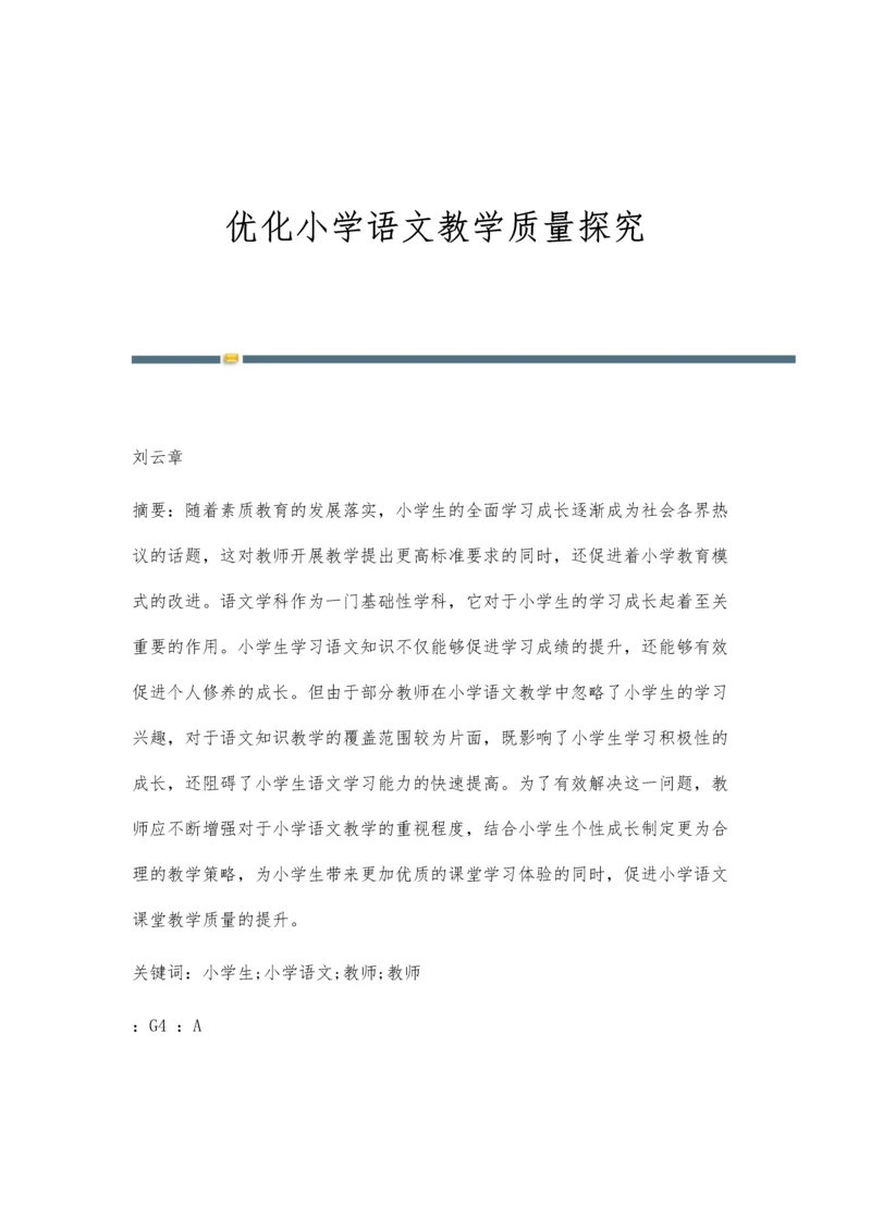 优化小学语文教学质量探究.docx