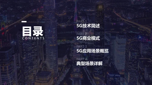 深色简约风5G应用场景概述