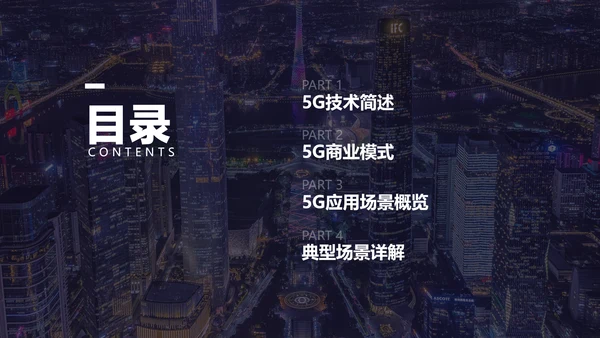 深色简约风5G应用场景概述