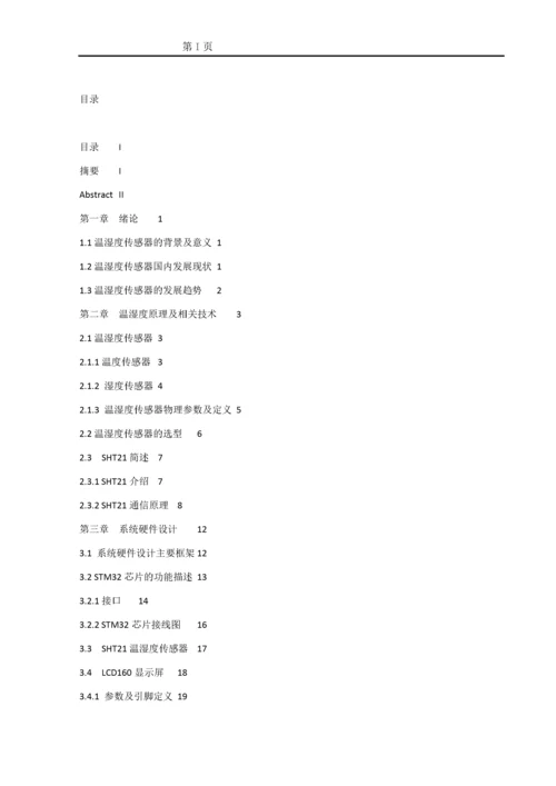 基于STM32的温湿度数据采集系统.docx