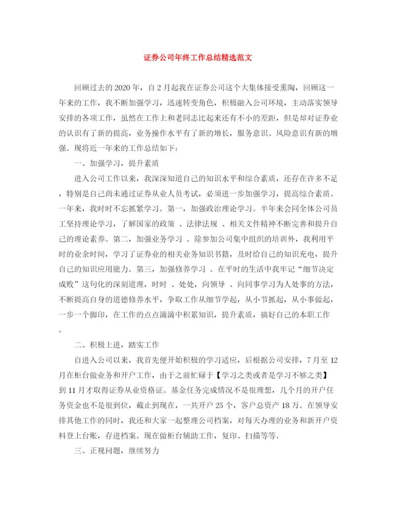 精编之证券公司年终工作总结精选范文.docx