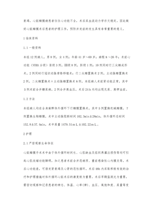 心脏瓣膜置换术后急性肾功能衰竭护理分析.docx