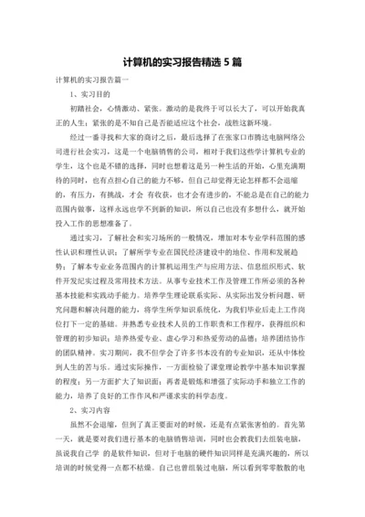 计算机的实习报告精选5篇.docx