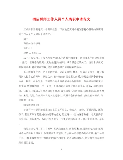 2023年酒店厨师工作人员个人离职申请范文.docx