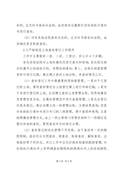 土地查封登记工作调研报告 (2).docx