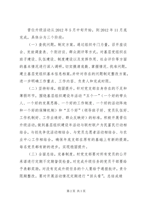 旭东村党支部晋位升级计划方案.docx