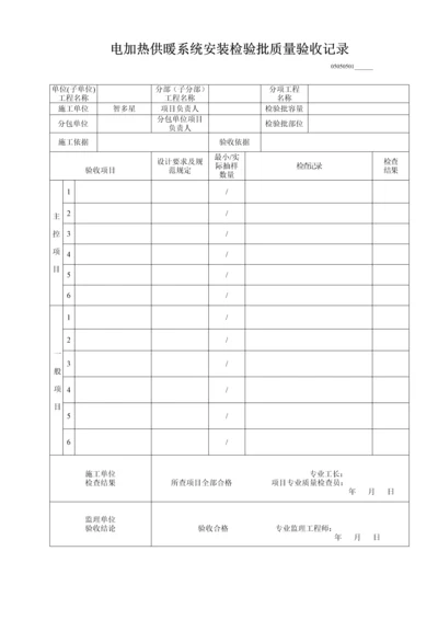 电加热供暖系统安装检验批质量验收记录.docx