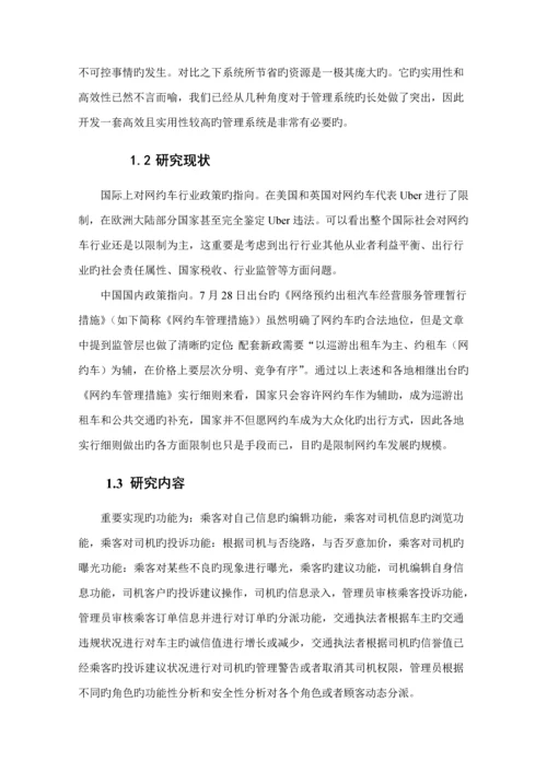 城市网约车系统的分析与标准设计.docx