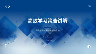 高效学习策略讲解PPT模板