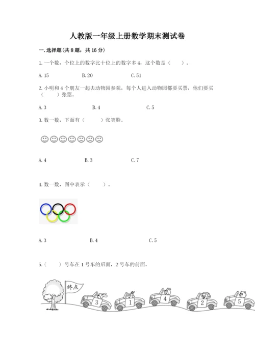 人教版一年级上册数学期末测试卷精品（预热题）.docx