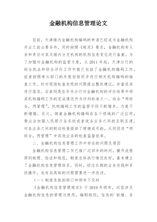 金融机构信息管理论文.docx