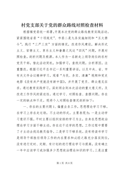 村党支部关于党的群众路线对照检查材料 (2).docx