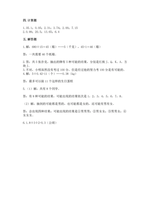 人教版数学五年级上册期末考试试卷附下载答案.docx