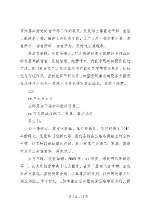 公路局老干部新年慰问信.docx