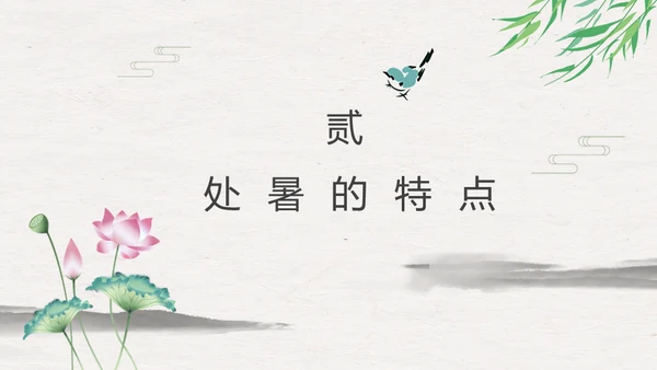 处暑二十四节气夏雨荷中国风通用PPT模板