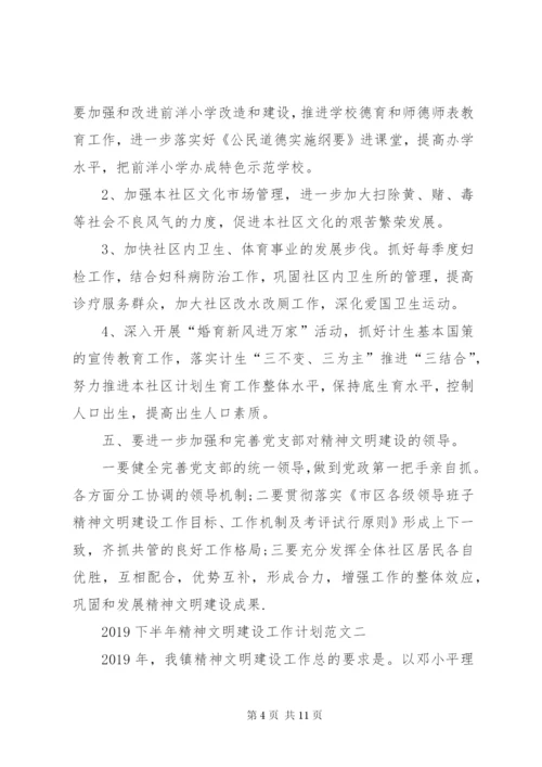 某年下半年精神文明建设工作计划范文.docx