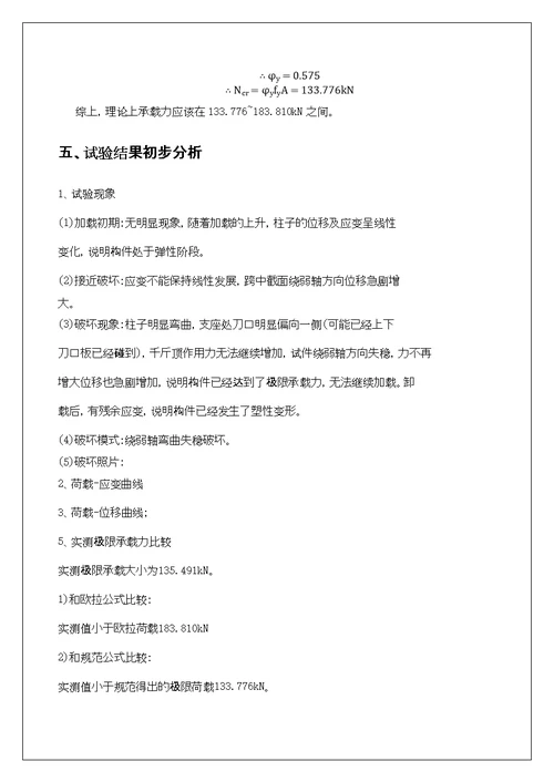 H型截面轴心受压柱实验报告可编辑