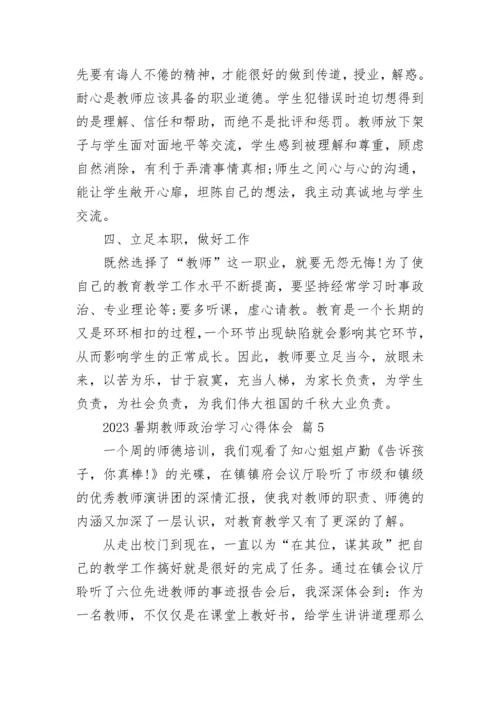 2023暑期教师政治学习心得体会.docx