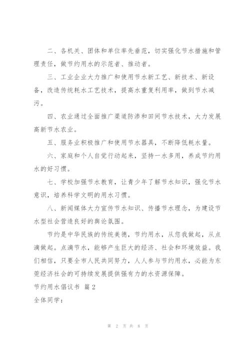 节约用水倡议书范文集锦五篇.docx