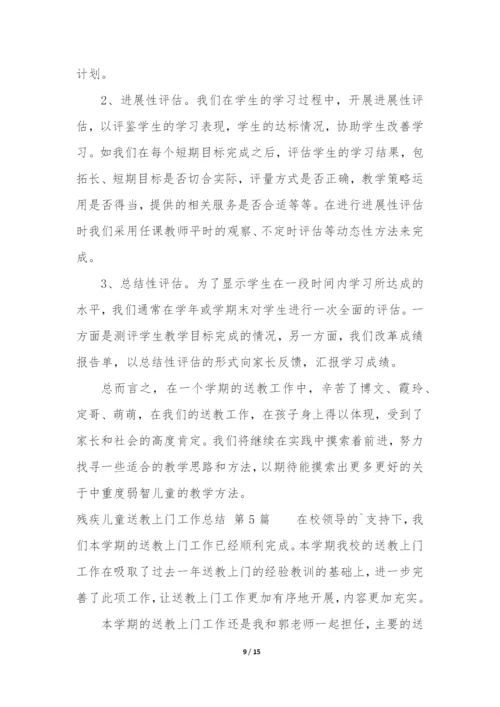 残疾儿童送教上门工作总结(合集7篇).docx