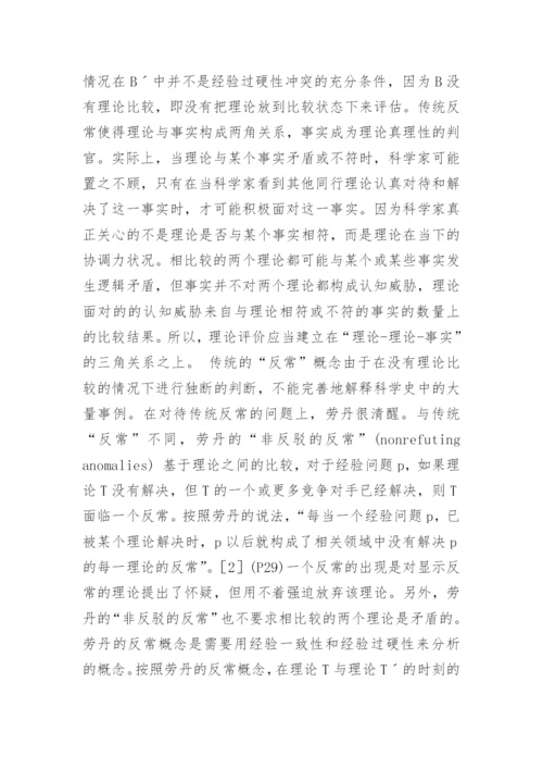 论科学理论的经验过硬性指标哲学论文.docx