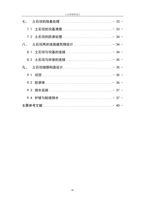 小浪底水利枢纽工程土石坝课程设计.docx