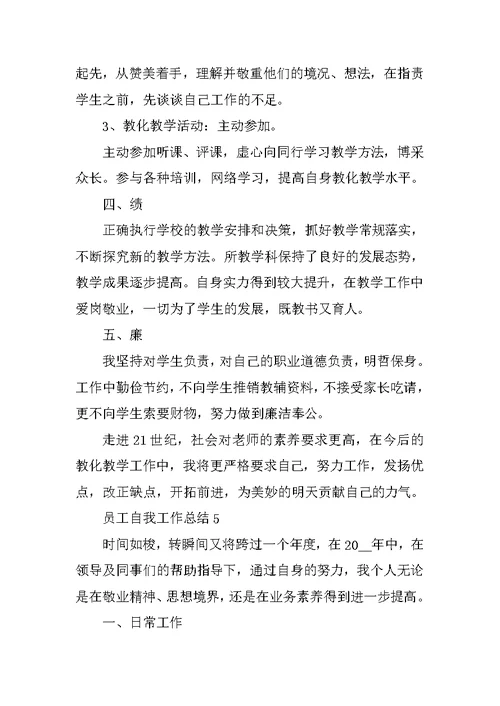 员工自我工作总结